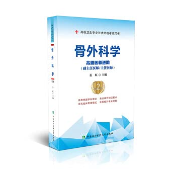 2020协和医科大高级医师进阶骨外科学卫生专业技术资格考试书进阶教材正副高级职称主任医师试题辅导考试籍全套可搭习题集模拟试卷 Books