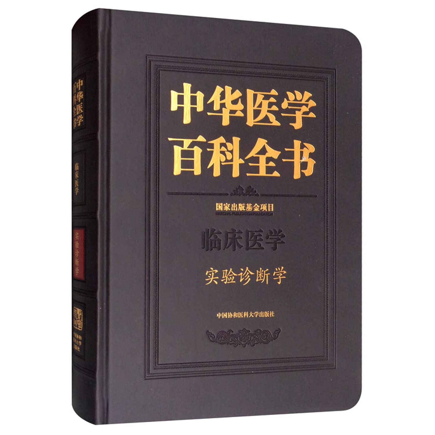 中华医学百科全书·实验诊断学 Books