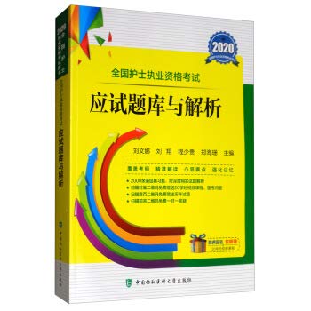 全国护士执业资格考试应试题库与解析2020年【下单速发】 Books