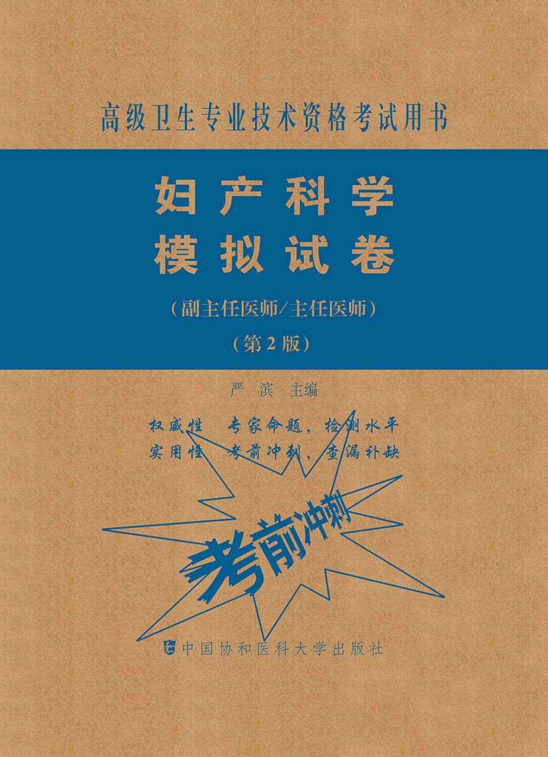 中国协和妇产科学模拟试卷第2版二医师进阶副主任医师主任医师卫生专业技术资格考试用书中国协和医科大学出版社 Books