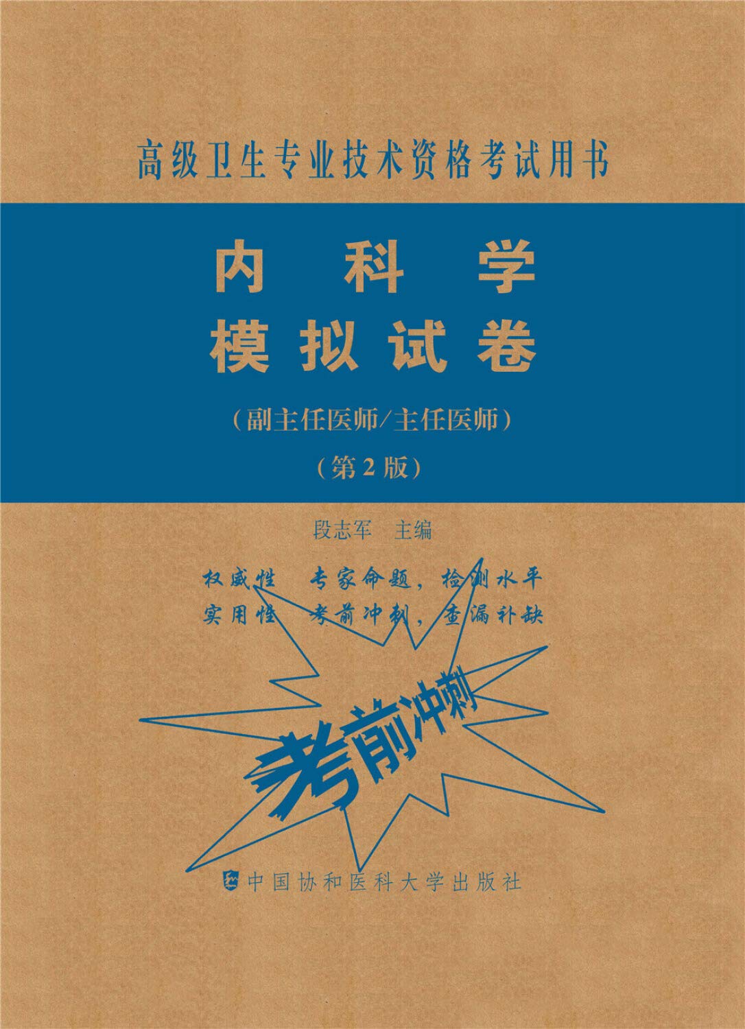 内科学模拟试卷 第2版 医师进阶副主任医师主任医师卫生专业技术资格考试用书 卫生资格考试 中国协和医科大学出版社 Books