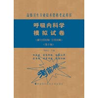 高级医师进阶 呼吸内科学 模拟试卷第二版高级卫生专业技术资格考试用书 主任医师副主任医师进阶 高级医师试卷协和医科大学出版社 Books