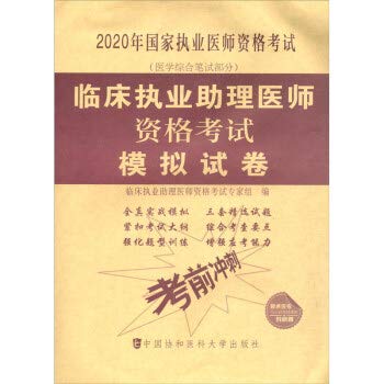 协和2020年临床执业助理医师资格考试用书核心考点冲刺试卷与解析习题集试题临床执业助理医师考试用书搭教材人卫金英杰张博士 Books