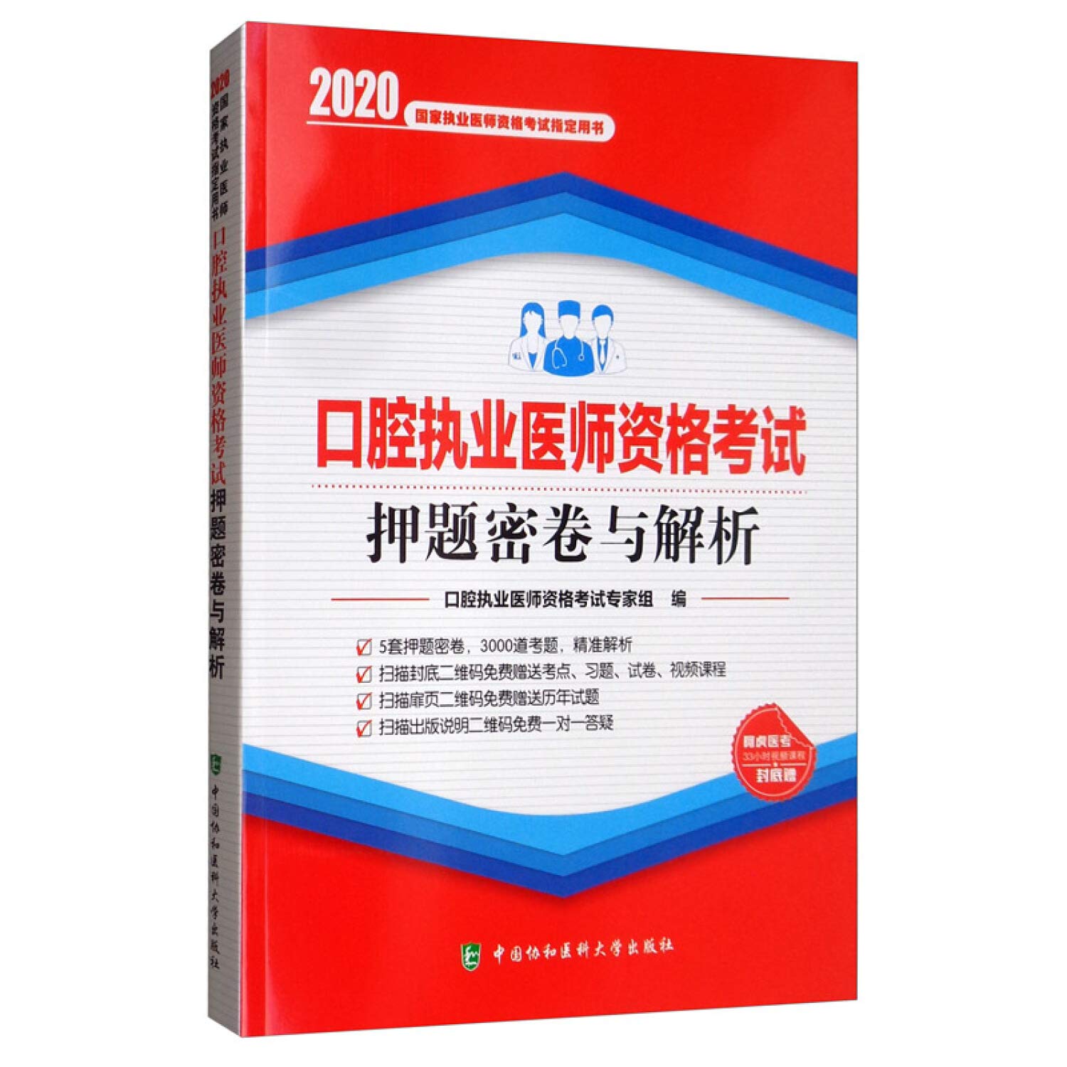 协和2020年口腔执业医师资格考试押题密卷与解析考前冲刺全真模拟预测试卷题库试题综合笔试题口腔职业医师执医考试题 Books