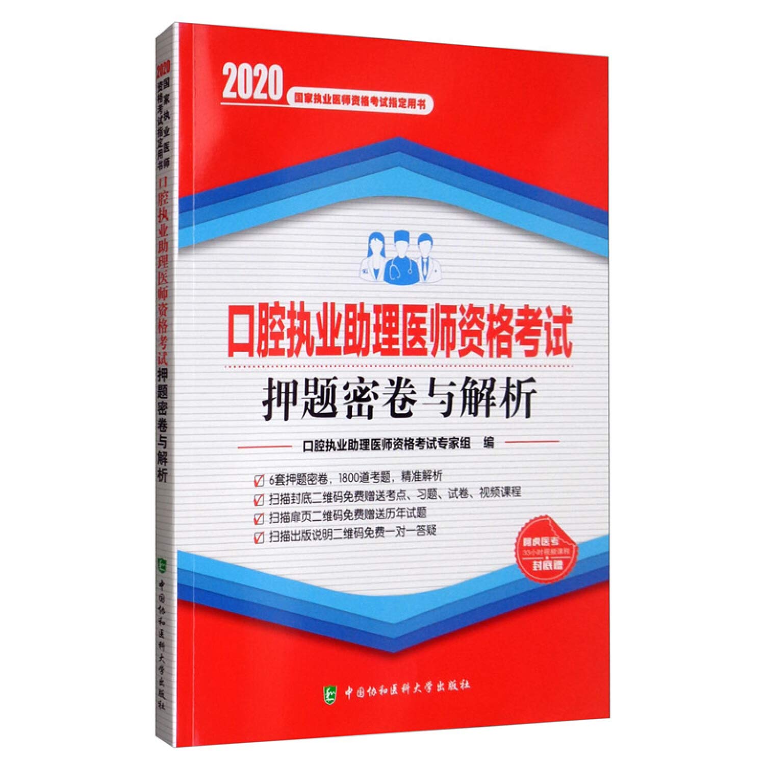2020口腔执业助理医师资格考试押题密卷与解析 执业医师资格考试口腔助理医师2020协和押题习题试卷视频课程题库 执业医师考试试卷 Books