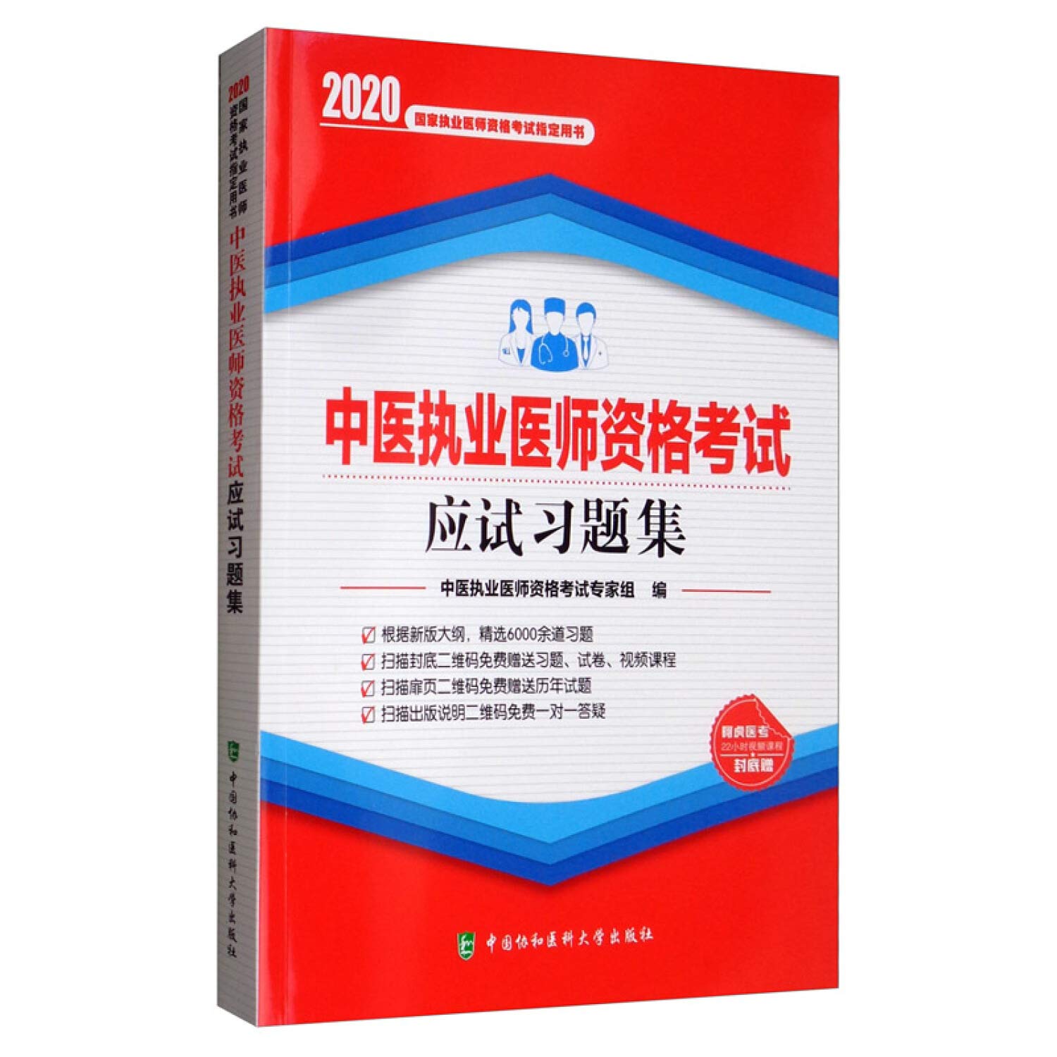 协和2020年中医执业医师资格考试应试习题集题库解析试题库练习题集模拟题执医考试题国家中医职业医师考试题库复习备考资料用书 Books