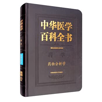中华医学百科全书 药物分析学 中国协和医科大学出版 book