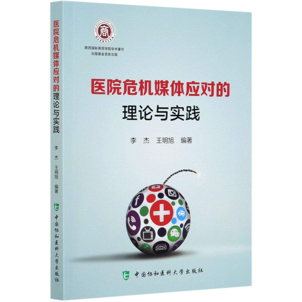 医院危机媒体应对的理论与实践 Books