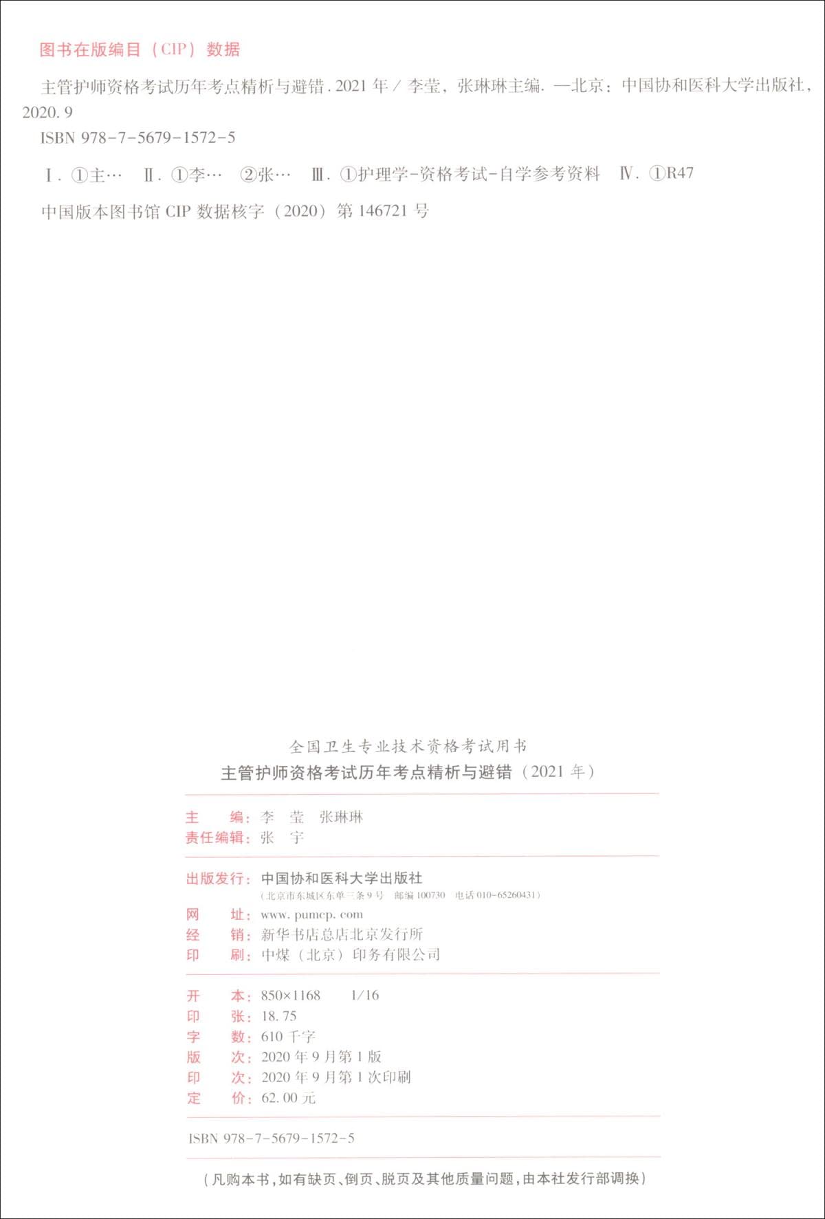 【附视频】2021护理学中级资格考试历年考点精析与避错 李莹 张琳琳 主管护师中级2021年 主管护师历年真题 搭主管护师2021军医全新正版 Books