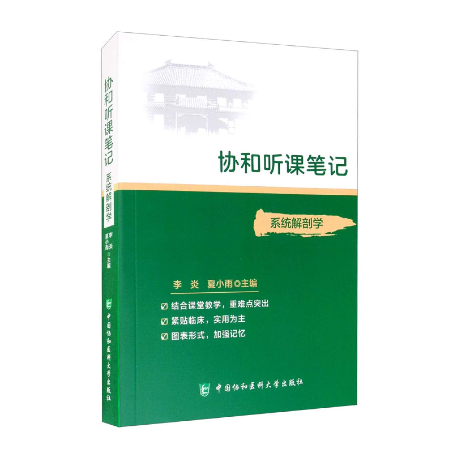 【驰创图书】协和听课笔记神经病学药理组织与胚胎免疫系统解剖诊断儿科妇产科外内病理生物化学与分子化学生理微生物中国协和医科大学出版社 Books
