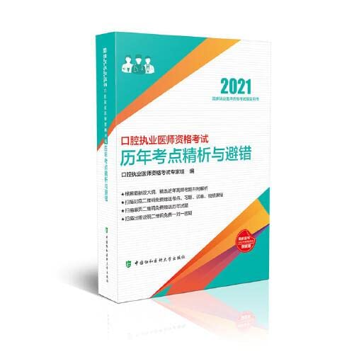 协和2021年口腔执业医师资格考试历年考点精析与避错考试用书 搭配习题集历年真题试题教材金英杰人卫版口腔执业医师2021 Books