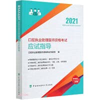 【全3册】口腔执业助理医师资格考试应试指导(2021年)口腔执业助理医师资格考试历年考点精析与避错( Books