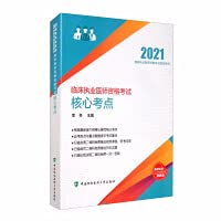 【驰创图书】【官方现货】2021协和临床执业医师核心考点2021年国家执业医师资格证考试用书临床职业医师执医考点速记中国协和医科大学出版社 Books