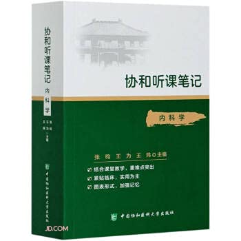 【驰创图书】现货协和听课笔记内科学内科学医学院校教学参考资料供临床医学张昀王为供大医学院校本科生专科生七八年制学生使用 协和出版 Books