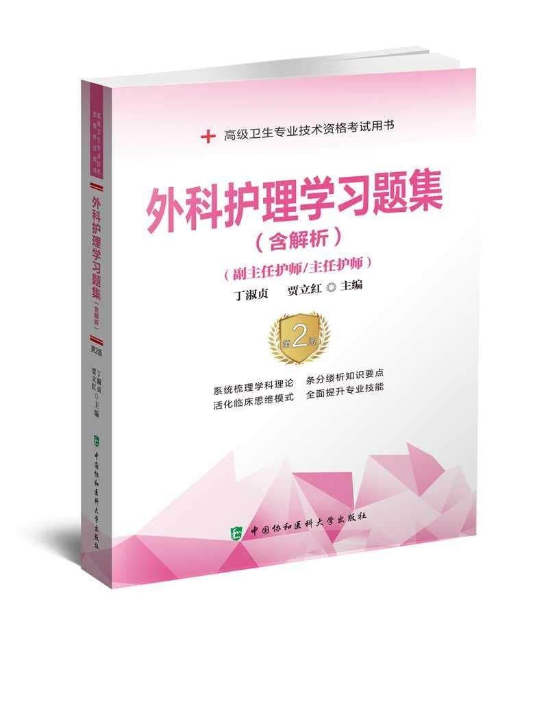 【新版现货】协和2022高级护师进阶外科护理学习题集(含解析)副高正高级职称副主任护师2021年高级卫生资格考试用书章节练习题库 Books