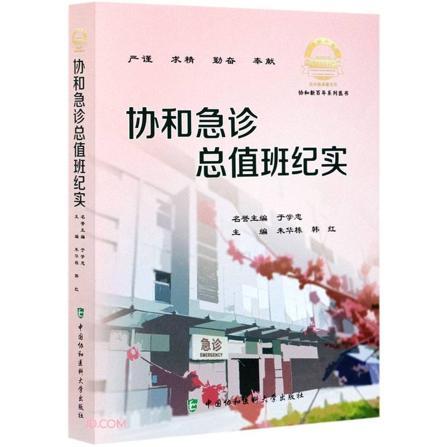 协和急诊总值班纪实 图书 Books