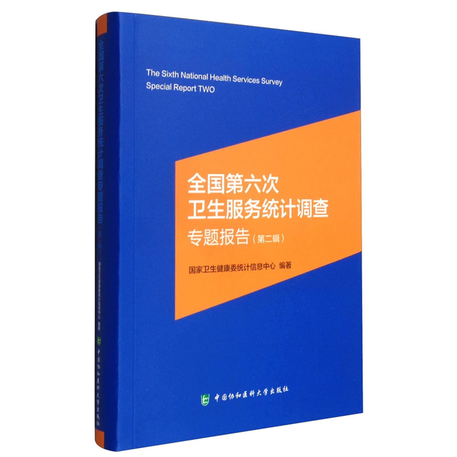 正版书籍 全国第六次卫生服务统计调查专题报告（第二辑） 国家卫生健康委统计信息中心中国协和医科大学出版社9787567917385 168 Books