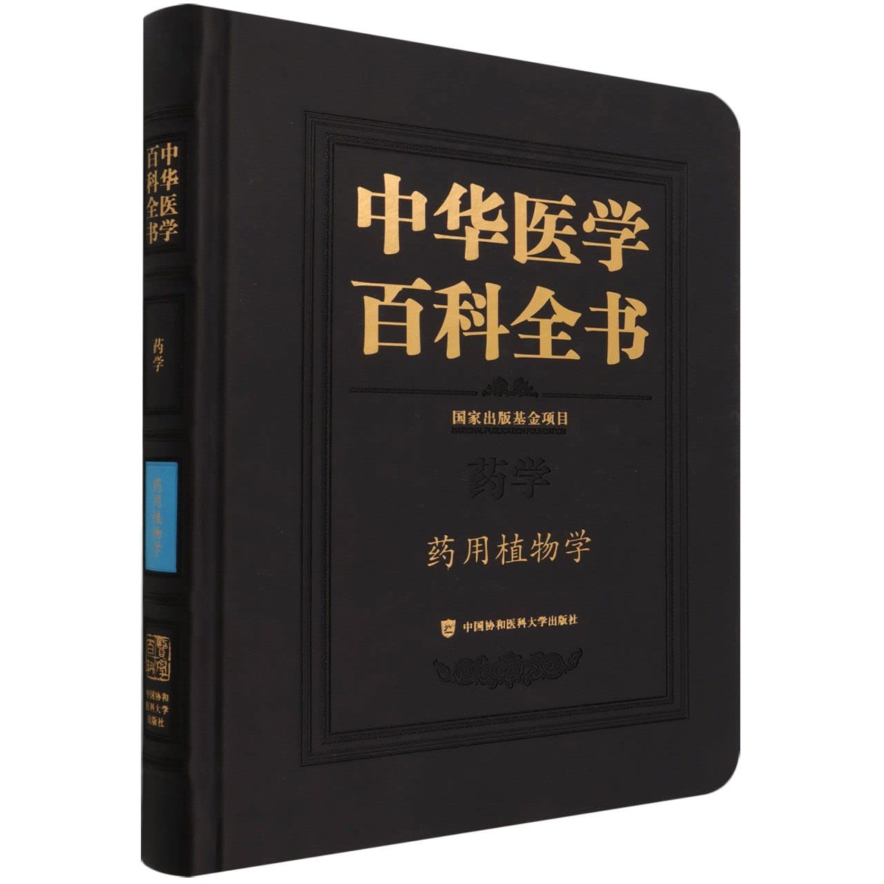 中华医学百科全书·药用植物学 Books