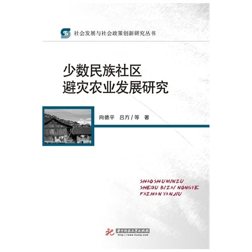 少数民族社区避灾农业发展研究 Books