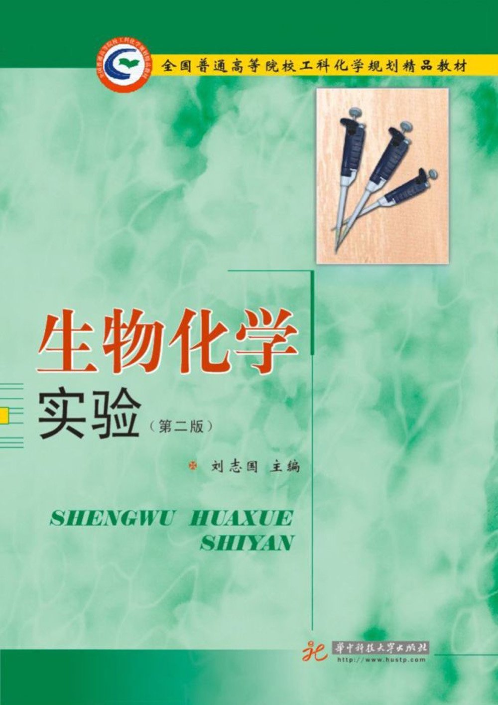 生物化学实验（第2版） Books