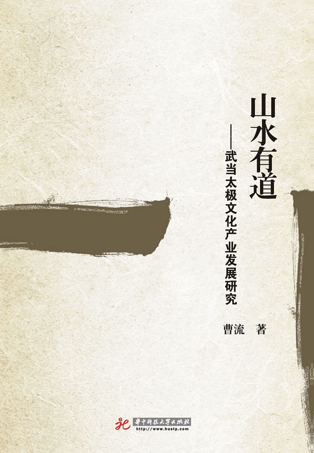 山水有道:武当太极文化产业发展研究曹流华中科技大学出版社9787568000574 Books
