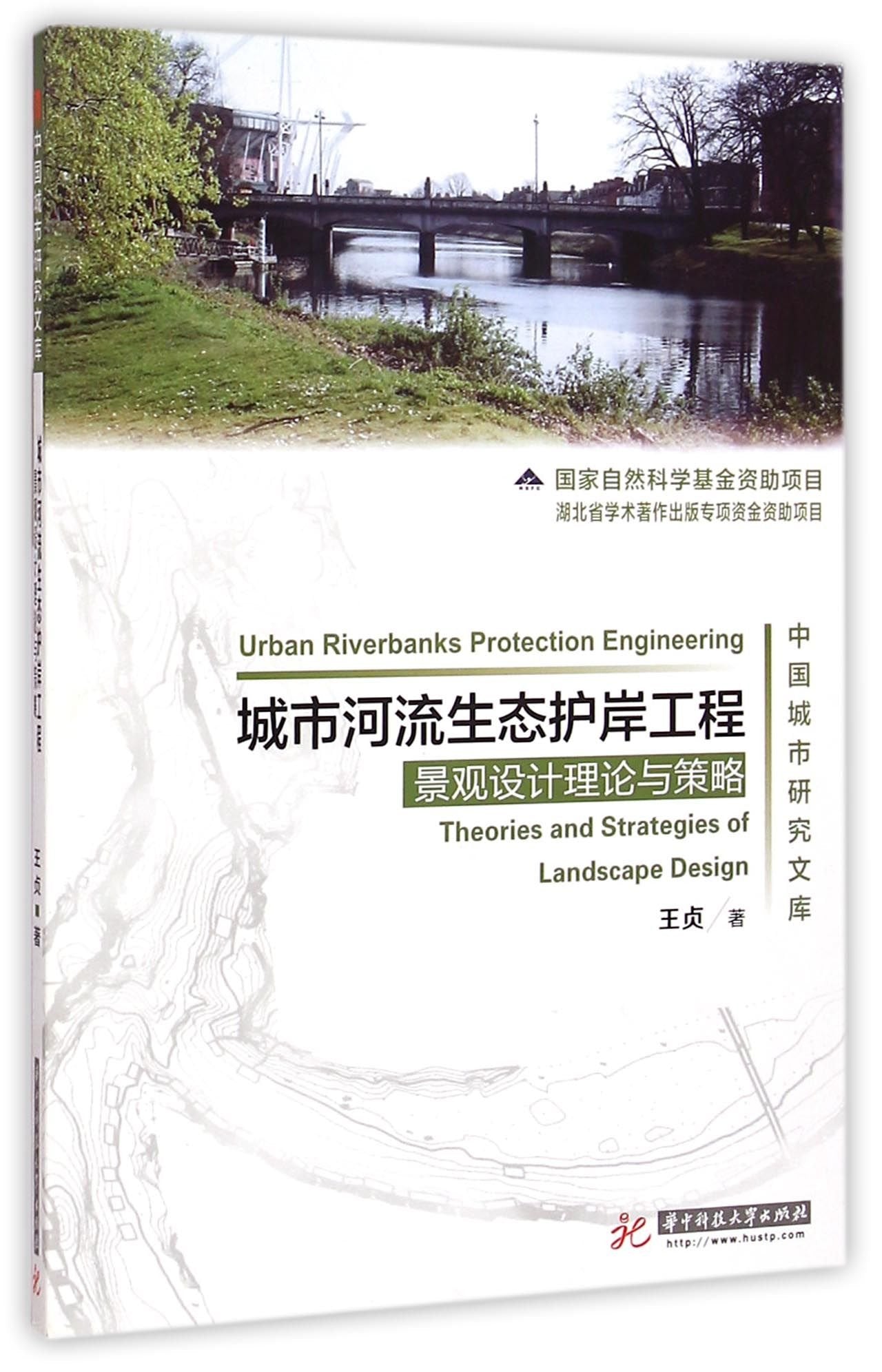任选正版》 城市河流生态护岸工程景观设计理论与策略 97原版 Books