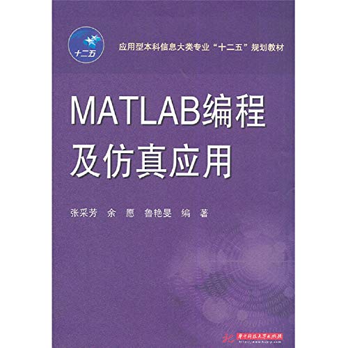 应用型本科信息大类专业“十二五”规划教材：MATLAB编程及仿真应用 Books