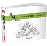 风景园林快题设计案例解析 第二次印刷 园林景观环艺快题设计 考研秘密武器 书籍 Books