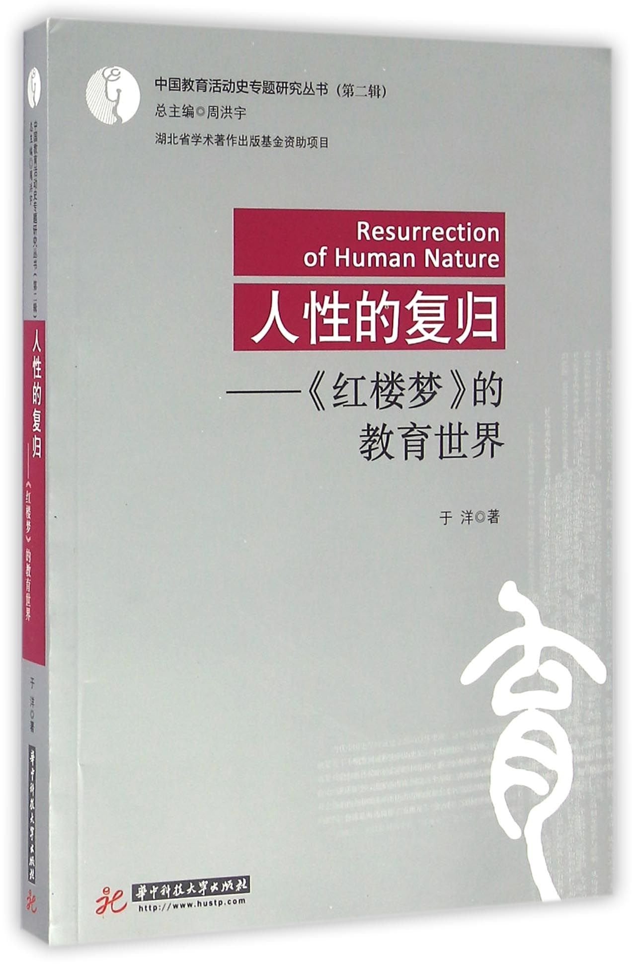 人性的复归：红楼梦 的教育世界 book