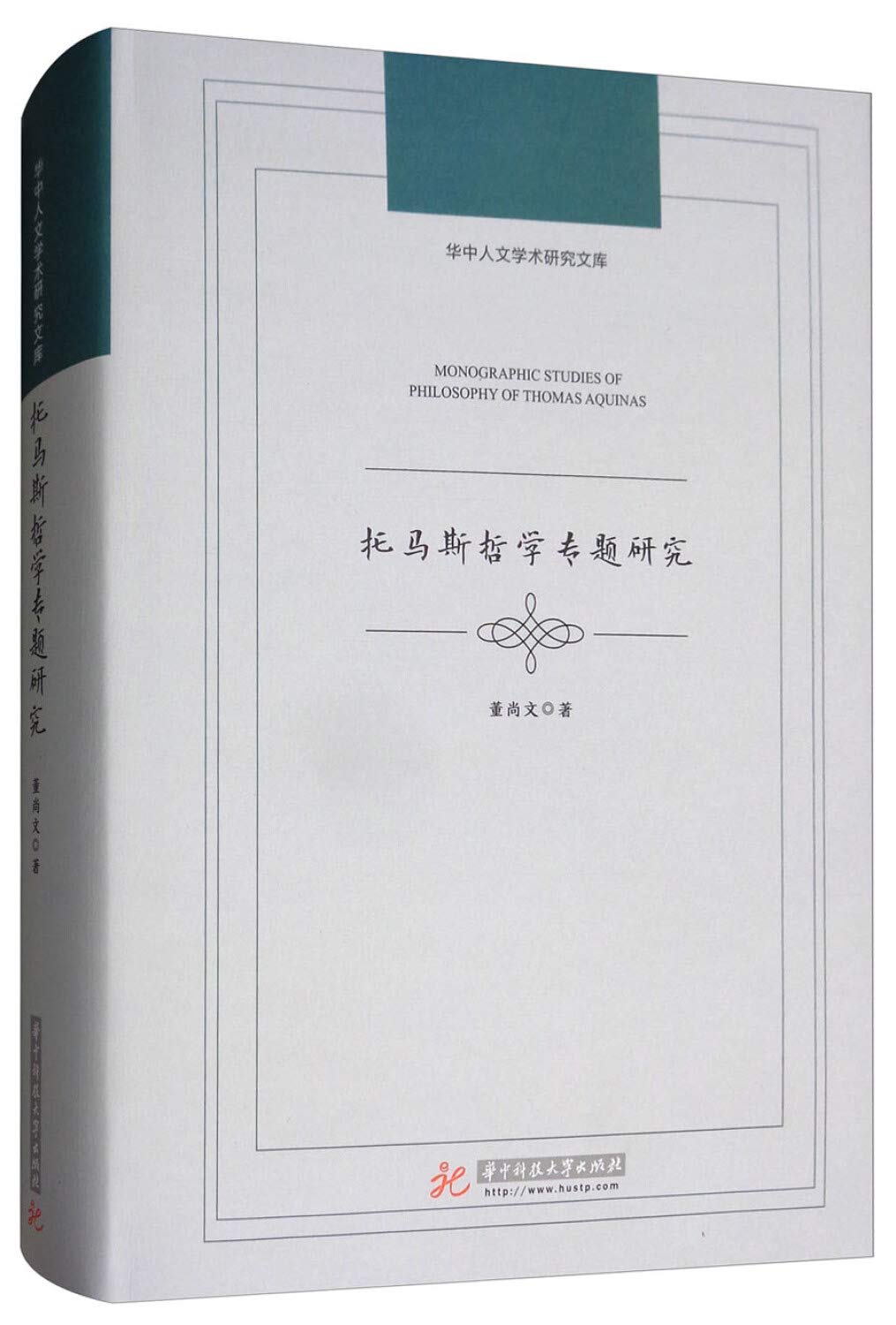 托马斯哲学专题研究董尚文华中科技大学出版社9787568035248 Books
