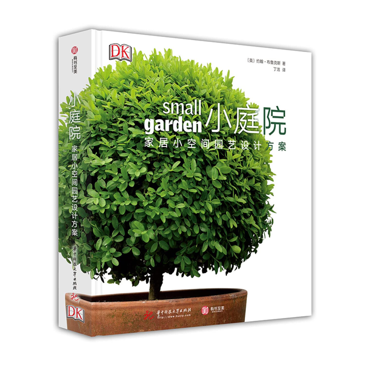 DK 小庭院 家居小空间园艺设计方案 约翰布鲁克斯 汇集了家庭空间设计、庭院种植、园艺设计的园艺百科全书籍 家居软装 民宿庭院 Books