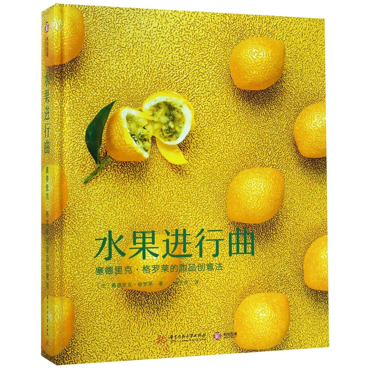 水果进行曲 塞德里克 格罗莱的甜品创意法 水果魔方创始人创意甜点 配方菜谱蛋糕大全制作入门 book
