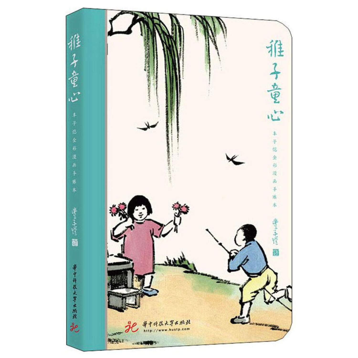 稚子童心：丰子恺全彩漫画手账本》(丰子恺) Books