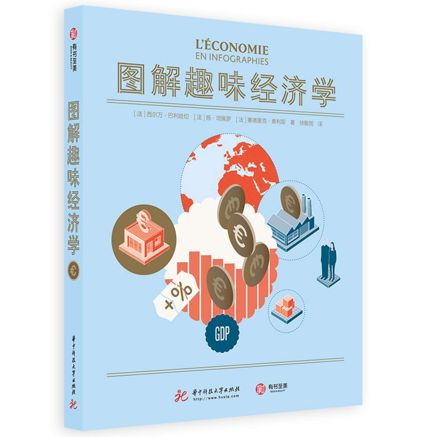 图解趣味经济学 超全面的经济学自学指南 直击经济学核心 100 张视觉资讯表 掌握经济学思维 多角度思考经济现象 解读经济数据 书 book