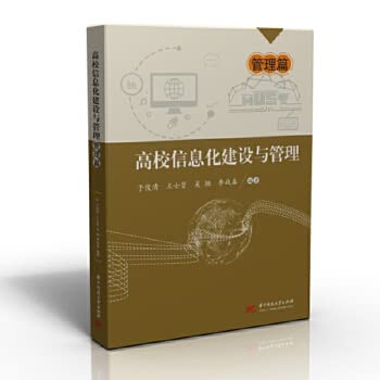 高校信息化建设与管理(管理篇) Books