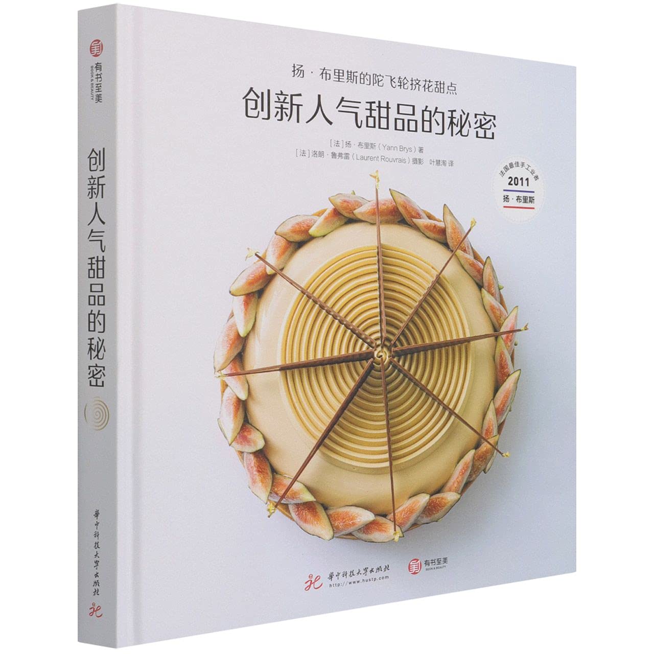 创新人气甜品的秘密 扬·布里斯的陀飞轮挤花甜点 陀飞轮甜点食谱 法甜制作指导书 48道配方 烘焙从业者变现指南 奶油裱花技术 book