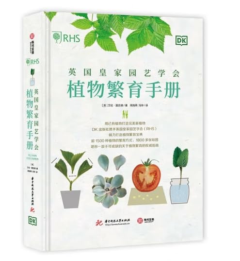 英国皇家园艺学会植物繁育手册： 用已有植物打造完美新植物 book