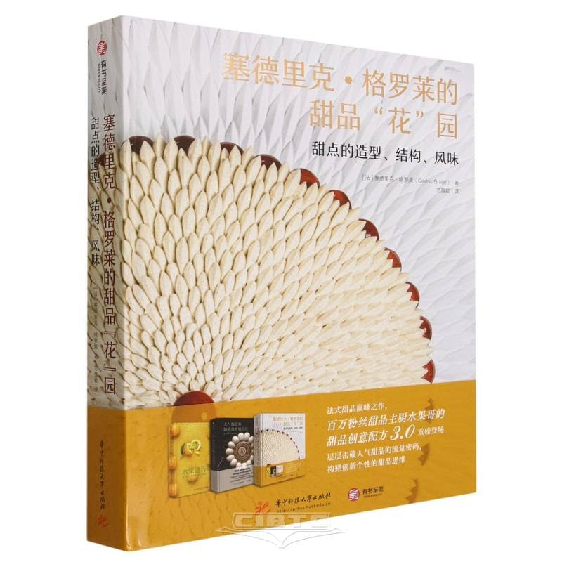 塞德里克·格罗莱的甜品“花”园 : 甜点的造型、结构、风味 Books