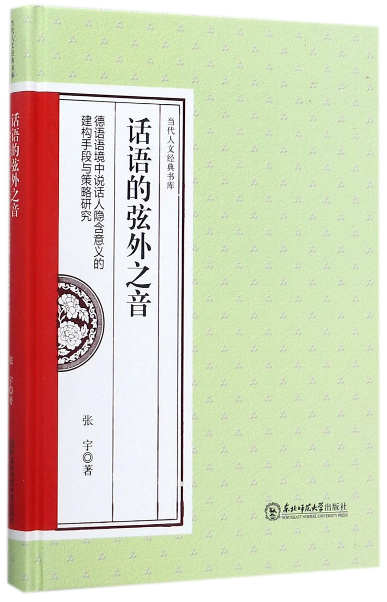 话语的弦外之音：德语语境中说话人隐含意义的建构手段与策略研究 book