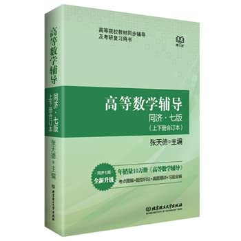 【送公式手册】高等数学辅导 同济七版+高等数学习题超精解（同济七版）张天德 高等数学 同济七版 Books