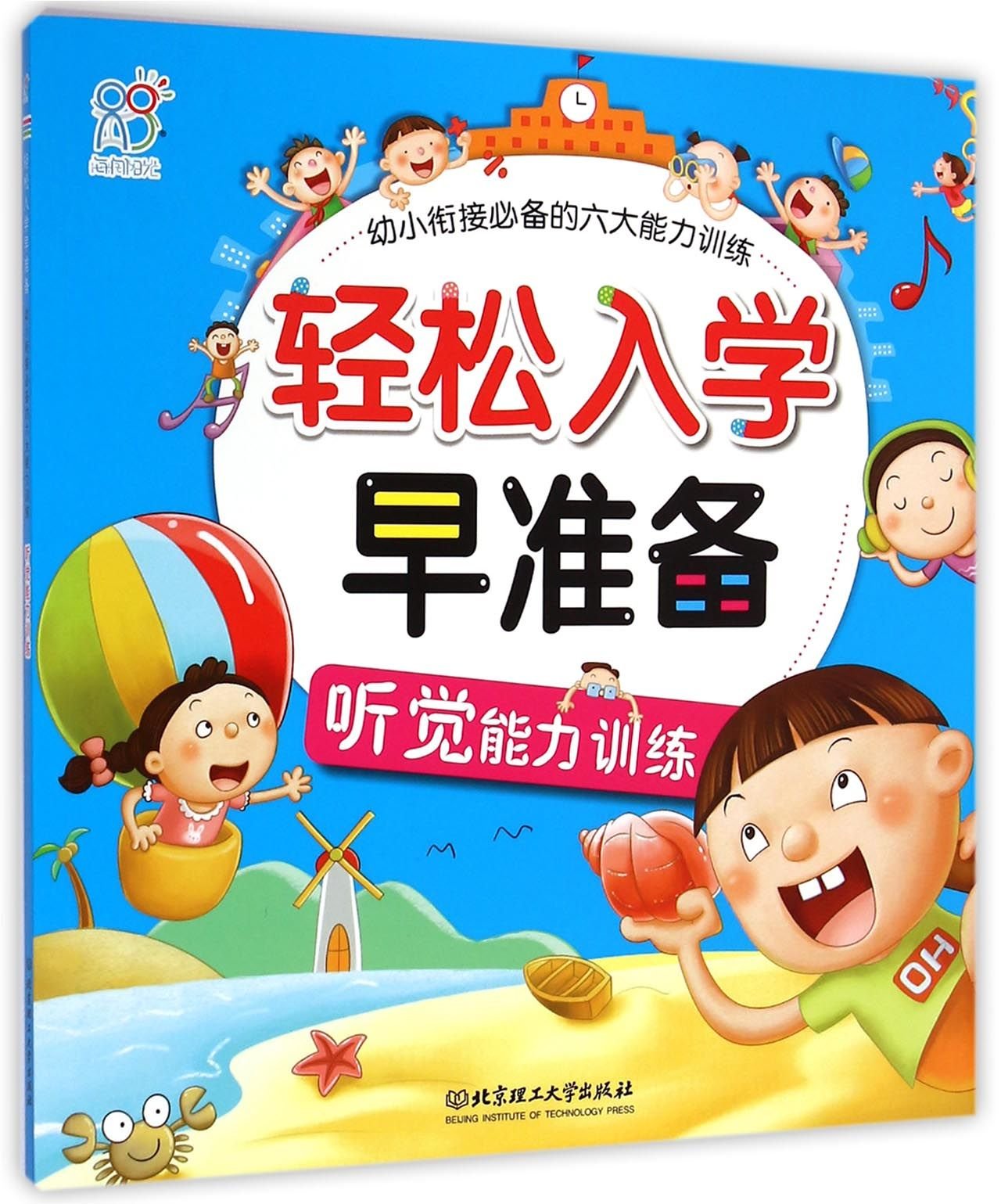 轻松入学早准备·幼小衔接必备的六大能力训练:听觉能力训练 Books