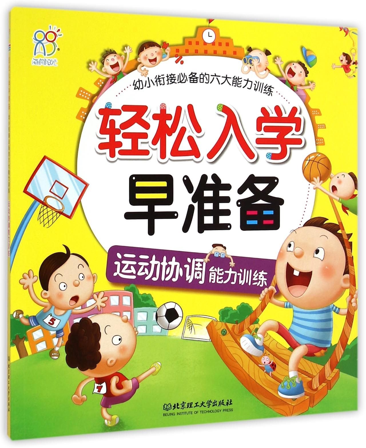 L正版运动协调能力训练-轻松入学早准备-幼小衔接的六大能力训练 海润阳光 著 9787568200639 北京理工大学出版社 Books