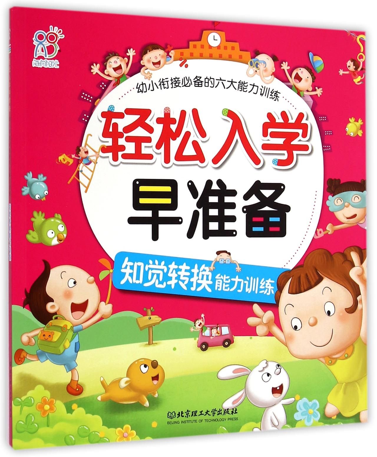 海润阳光 轻松入学早准备 幼小衔接必备的六大能力训练：知觉转换能力训练海润阳光北京理工大学出版社9787568200653 Books