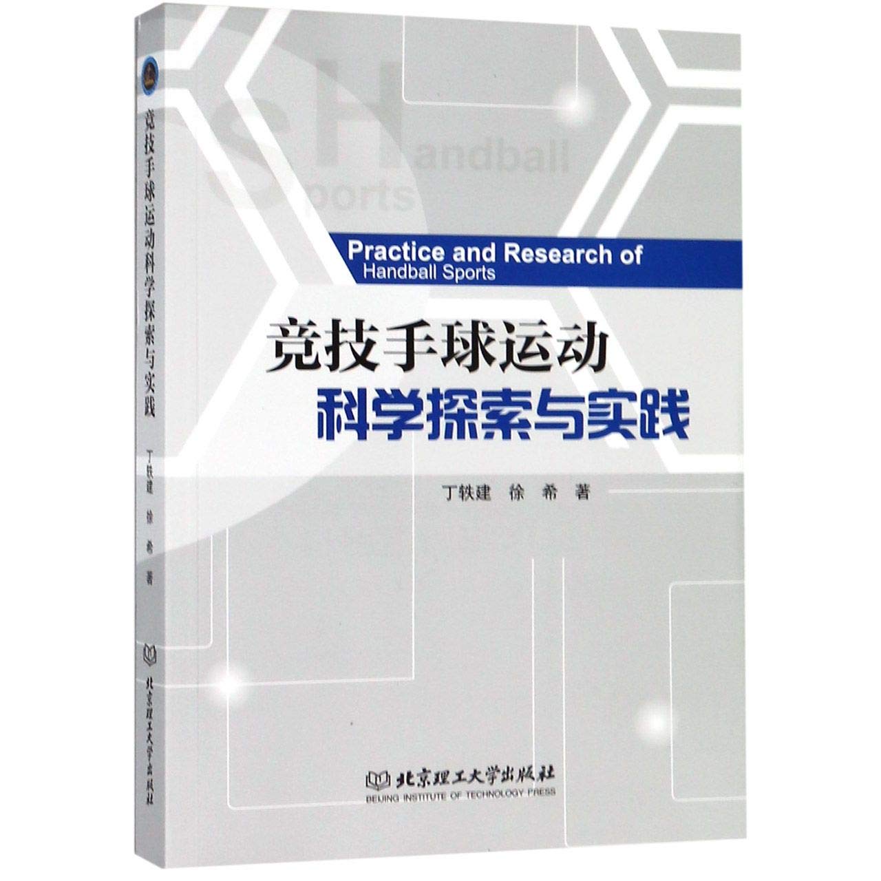 竞技手球运动科学探索与实践 Books