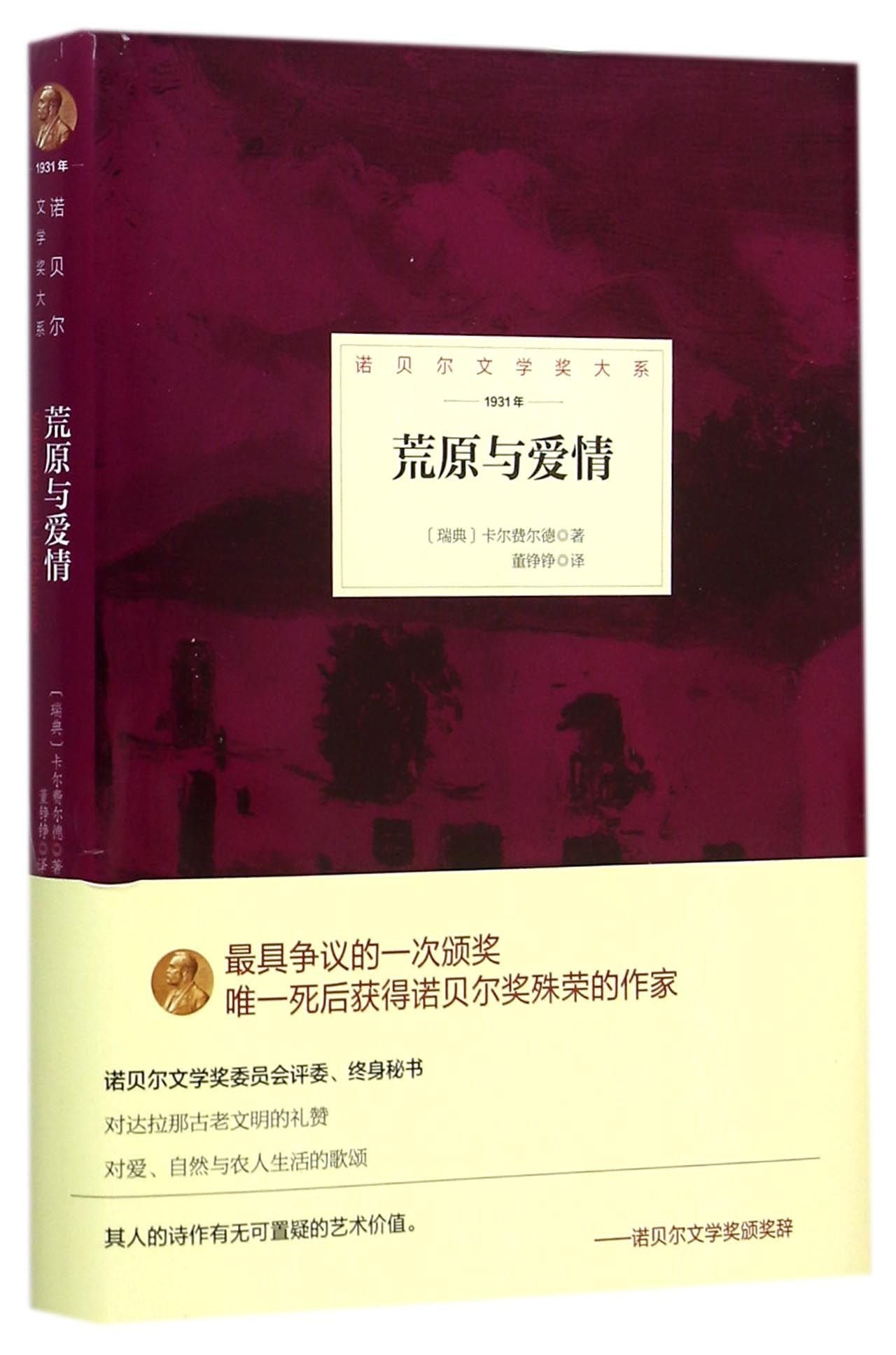 诺贝尔文学奖大系：荒原与爱情 book
