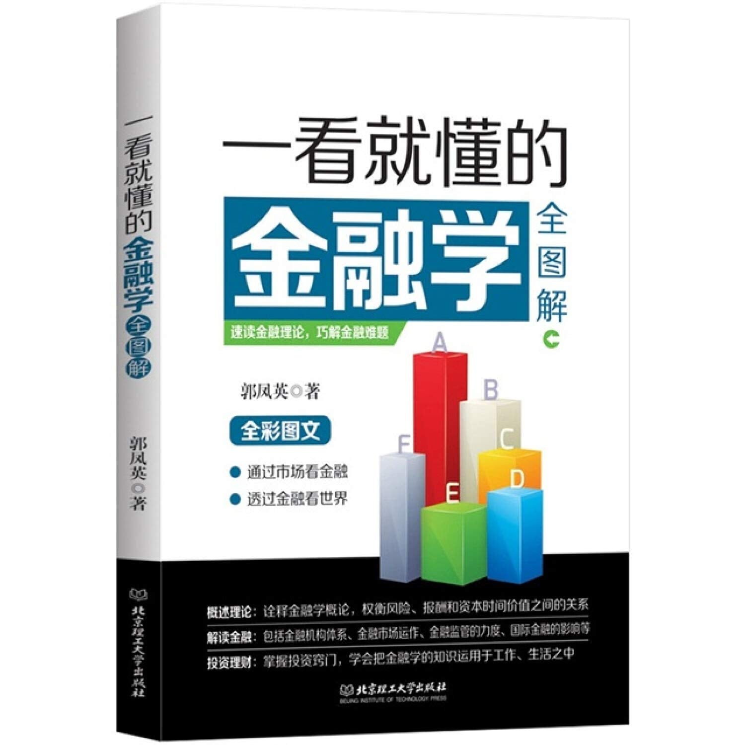 一看就懂的金融学全图解 郭凤英 北京理工大学出版社 9787568212625 book