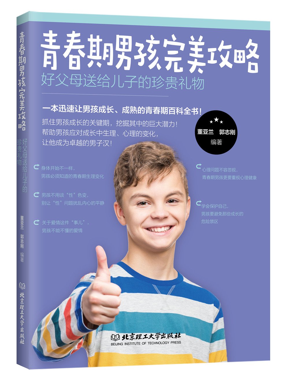 青春期男孩完美攻略 好父母送给儿子的珍贵礼物 Books