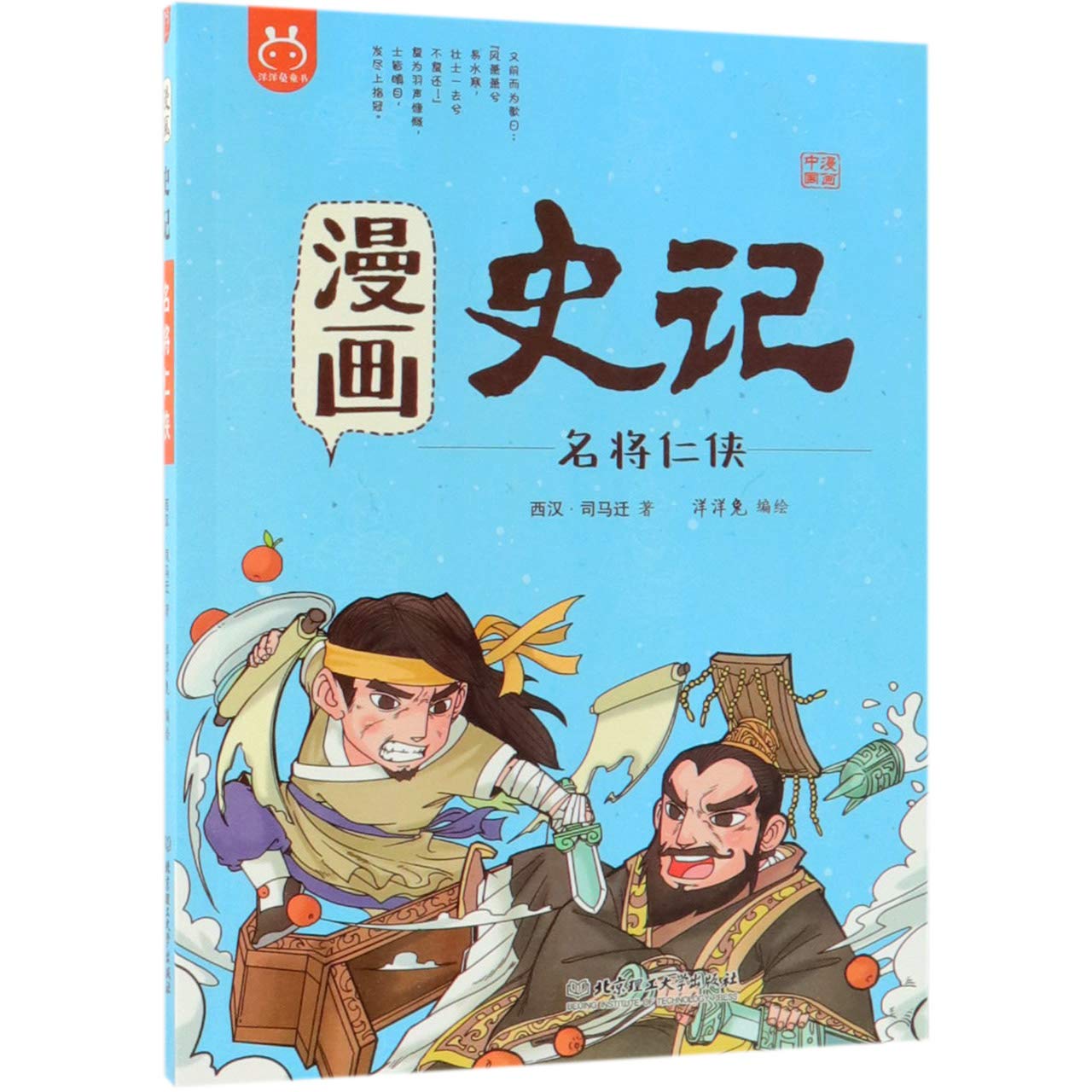 洋洋兔童书 漫画史记 名将仁侠 洋洋兔 北京理工大学出版社9787568258210『新华书店 全新正版』 Books