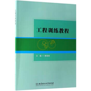 【正版包邮】工程训练教程 北京理工大学出版社 Books