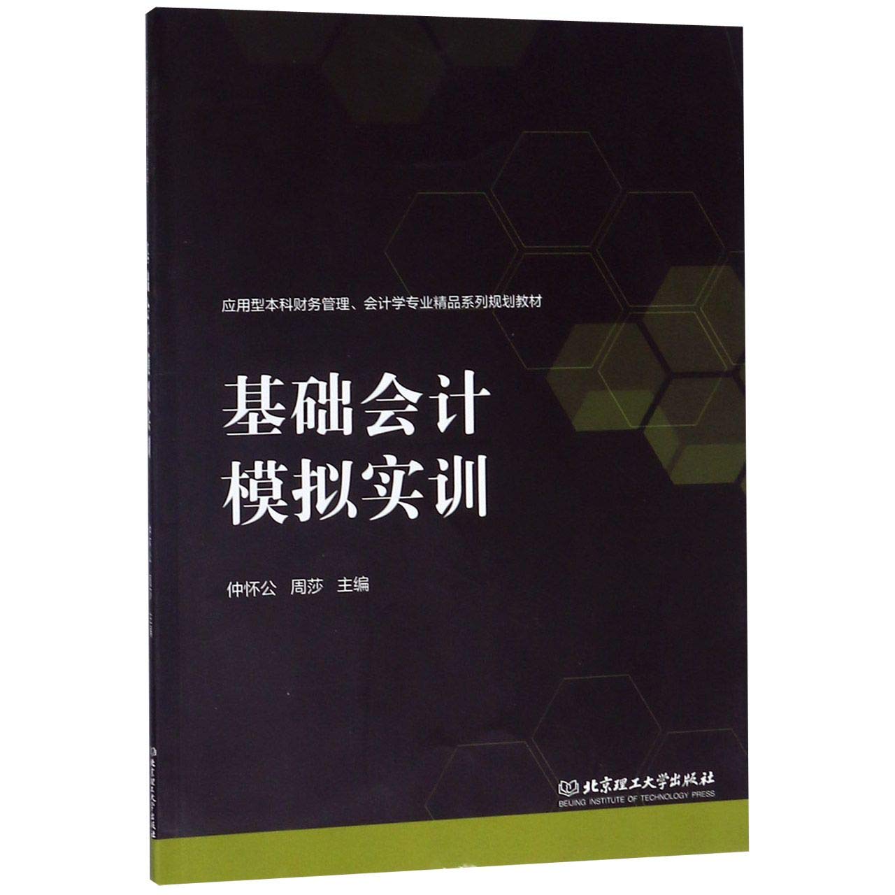 基础会计模拟实训(应用型本科财务管理会计学专业精品系列规划教材) Books